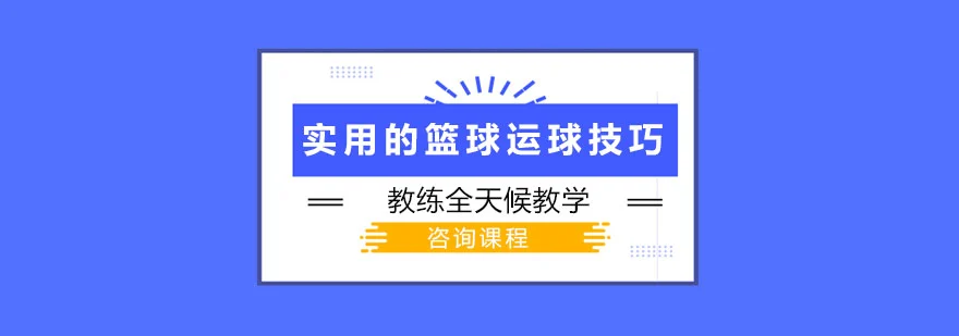 如何在篮球训练中有效应对压力?_1
