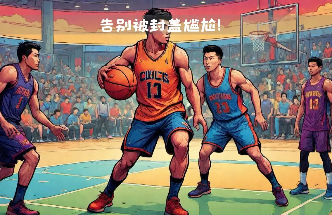 新手球迷如何快速了解篮球选秀权_1